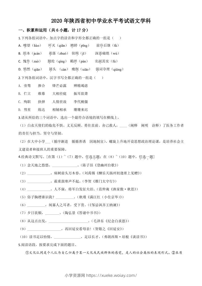 陕西省2020年中考语文试题（空白卷）-六八学科资料网