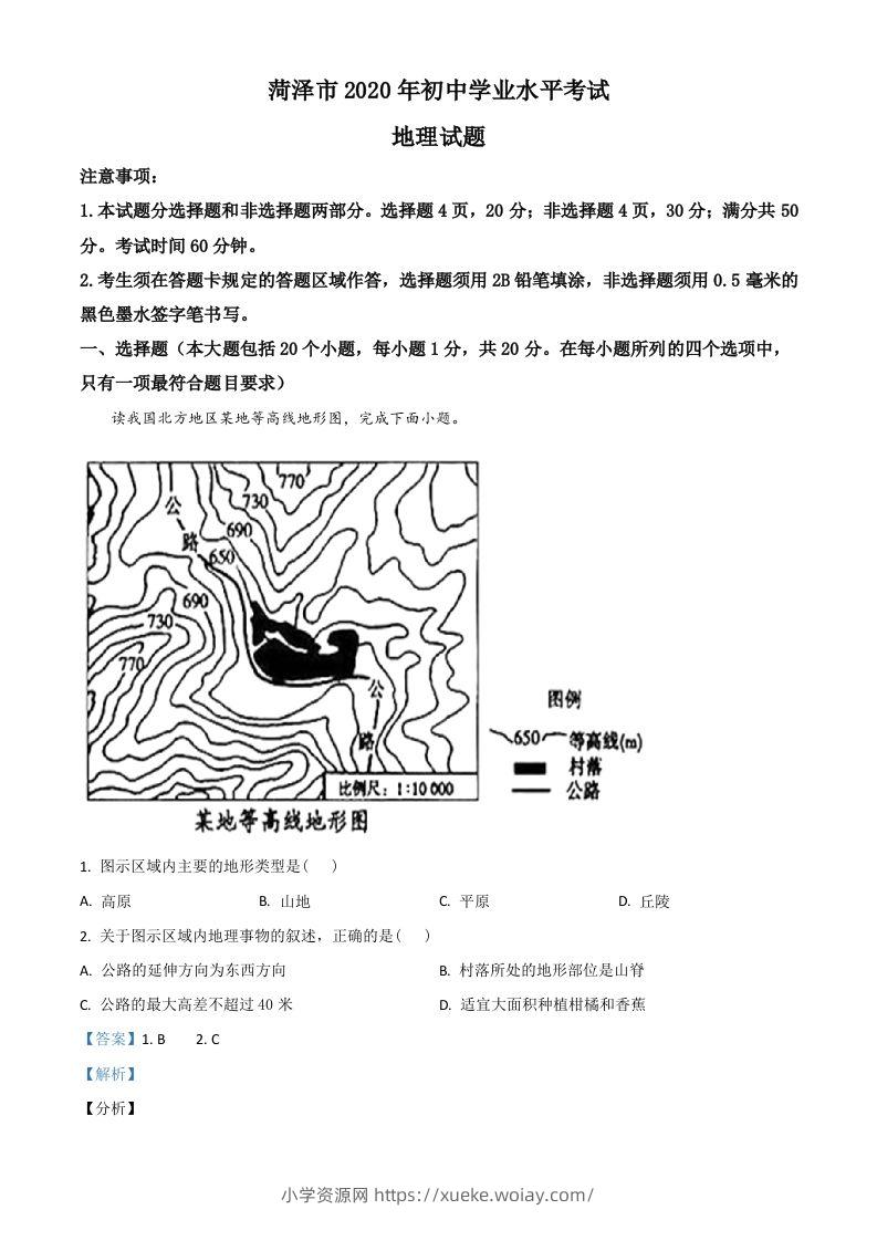 山东省菏泽市2020年中考地理试题（含答案）-六八学科资料网