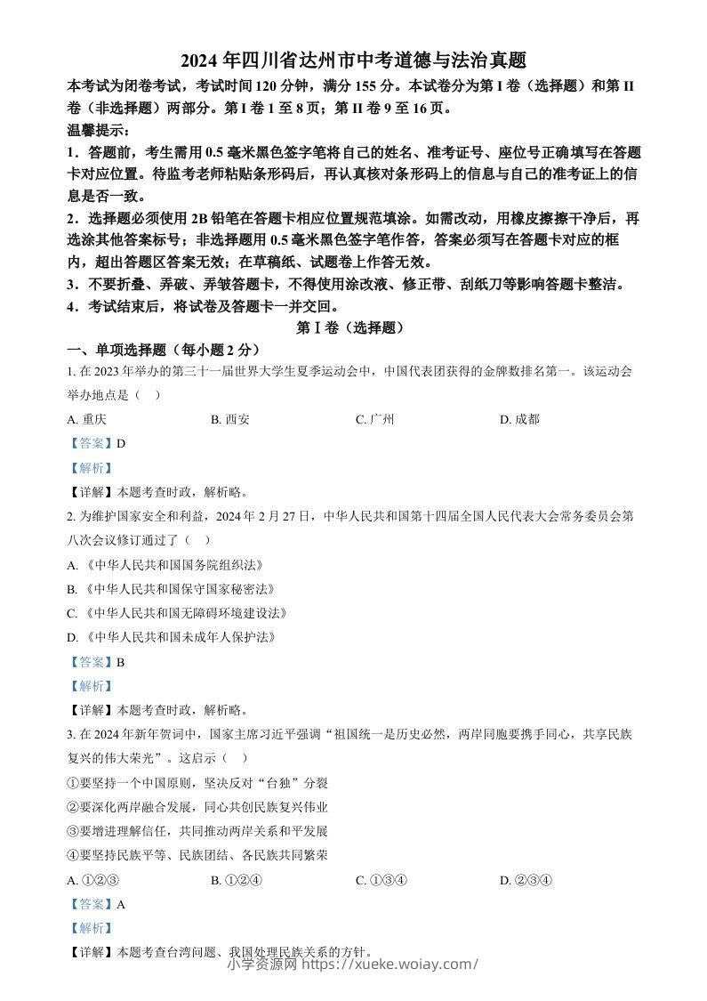 2024年四川省达州市中考道德与法治真题（含答案）-六八学科资料网