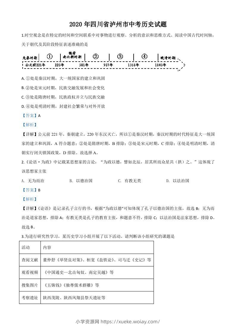 四川省泸州市2020年中考历史试题（含答案）-六八学科资料网