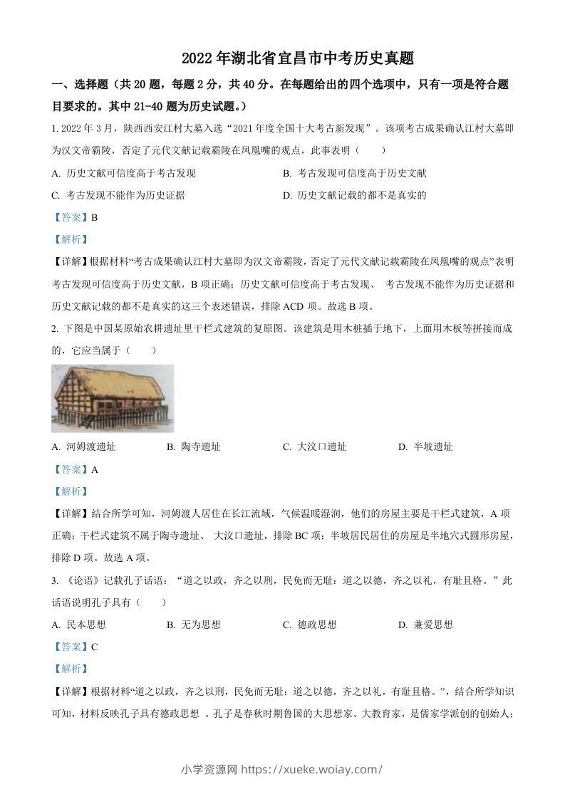 2022年湖北省宜昌市中考历史真题（含答案）-六八学科资料网