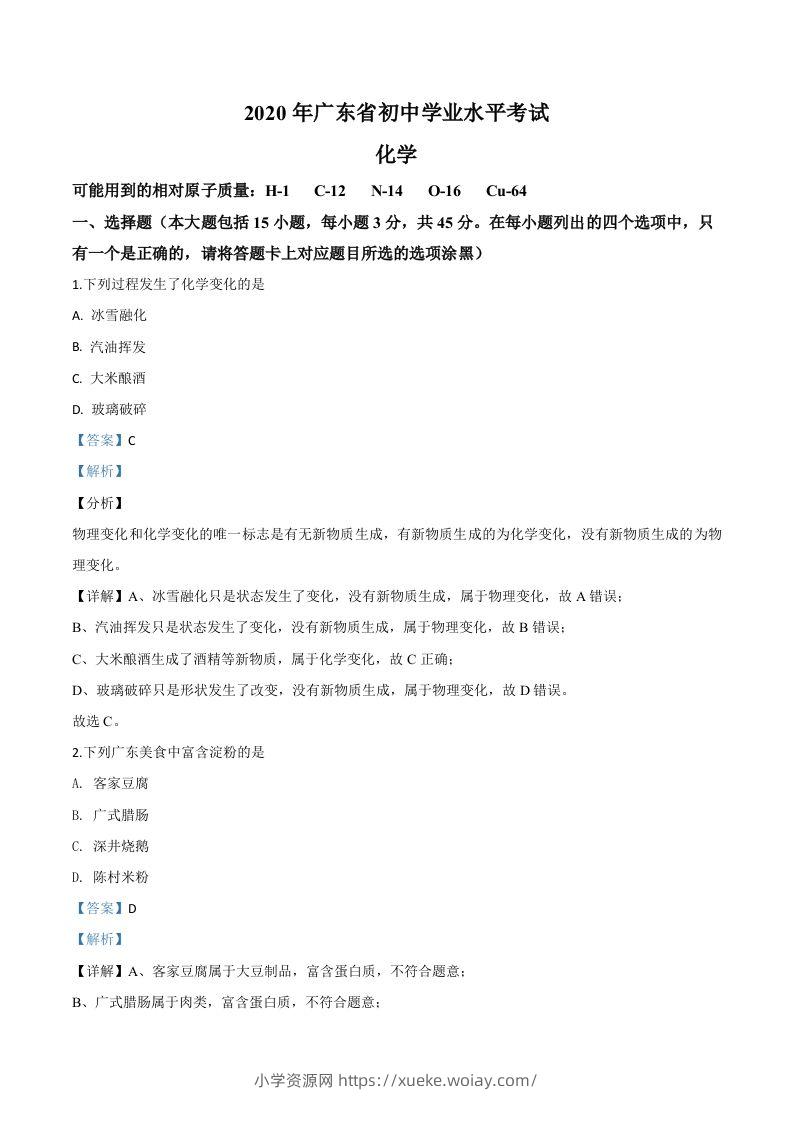 广东省2020年中考化学试题（含答案）-六八学科资料网