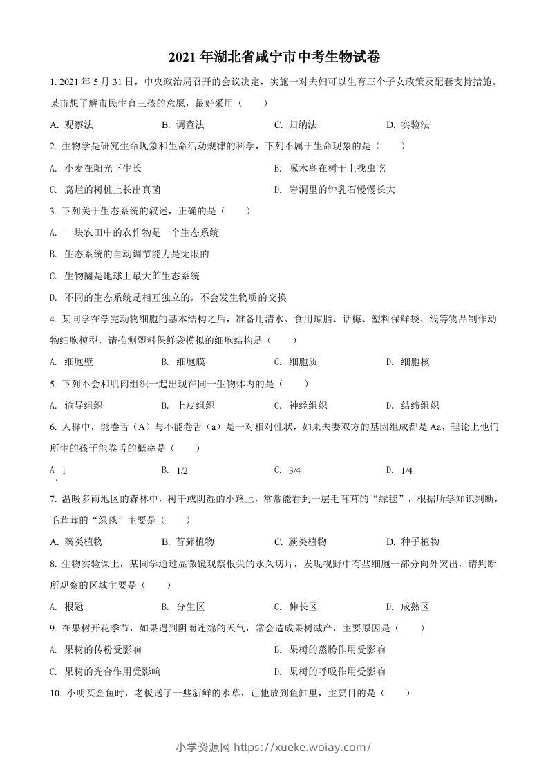 湖北省咸宁市2021年中考生物试题（空白卷）-六八学科资料网