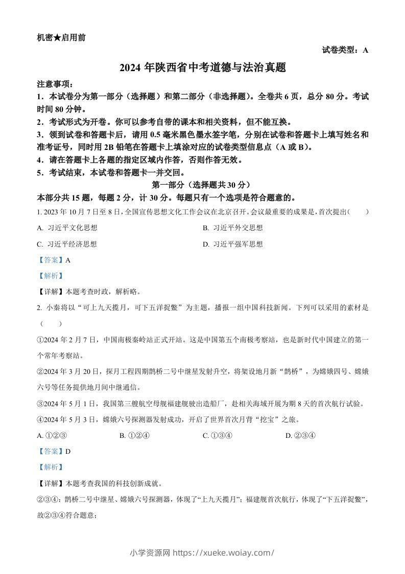 2024年陕西省中考道德与法治真题（A卷）（含答案）-六八学科资料网