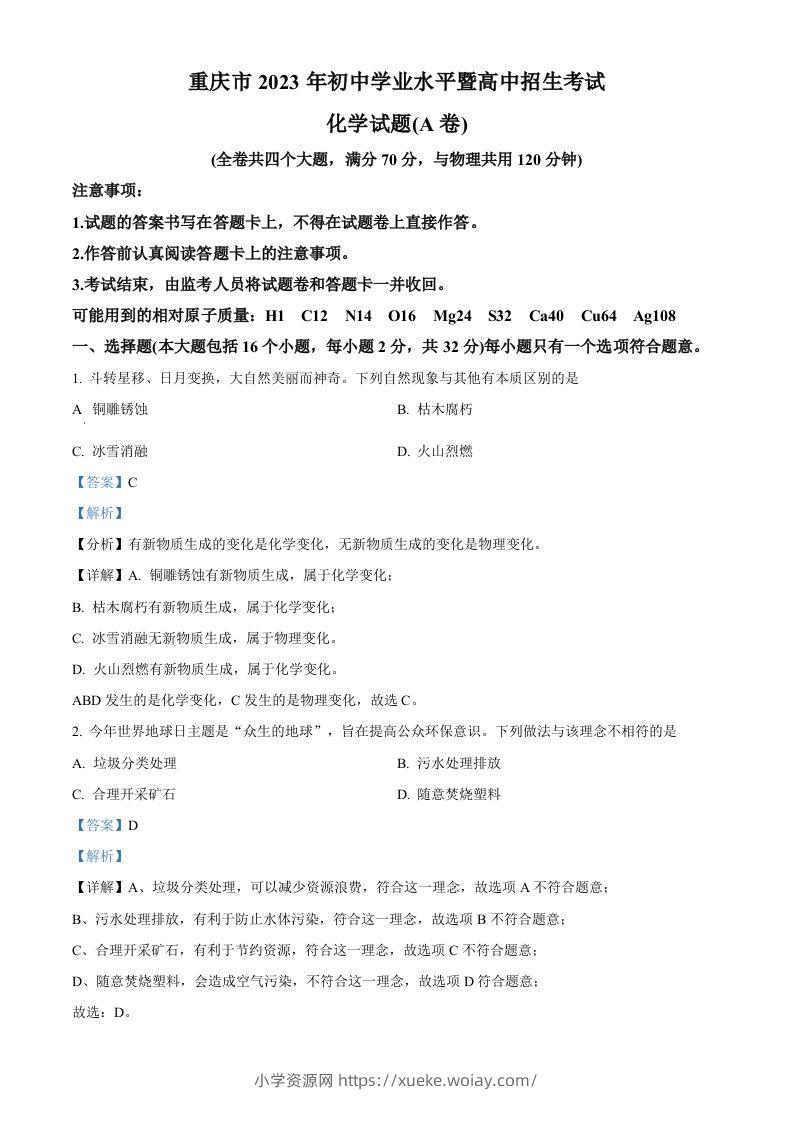 2023年重庆市中考化学真题（A卷）（含答案）-六八学科资料网