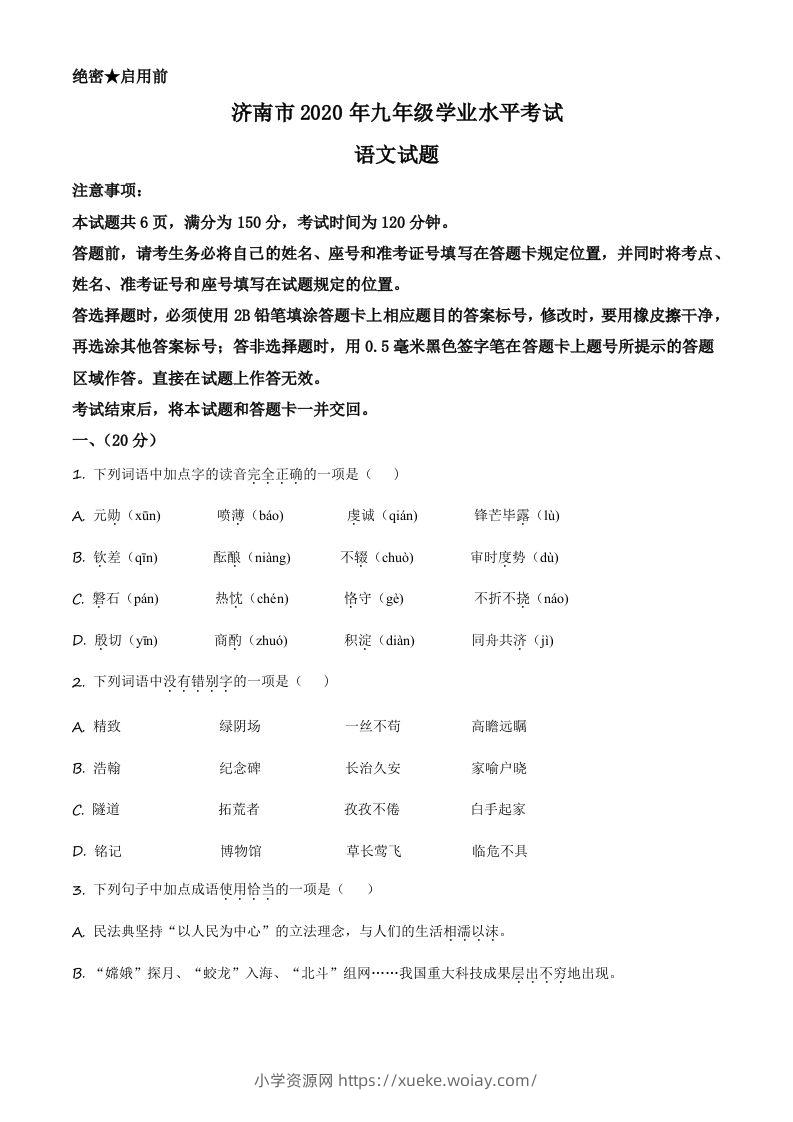 山东省济南市2020年中考语文试题（空白卷）-六八学科资料网