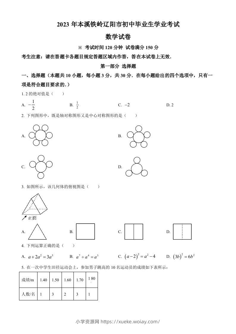 2023年辽宁省本溪市、铁岭市、辽阳市中考数学真题（空白卷）-六八学科资料网