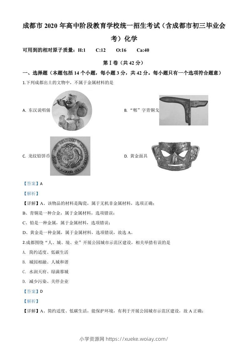 四川省成都市2020年中考化学试题（含答案）-六八学科资料网