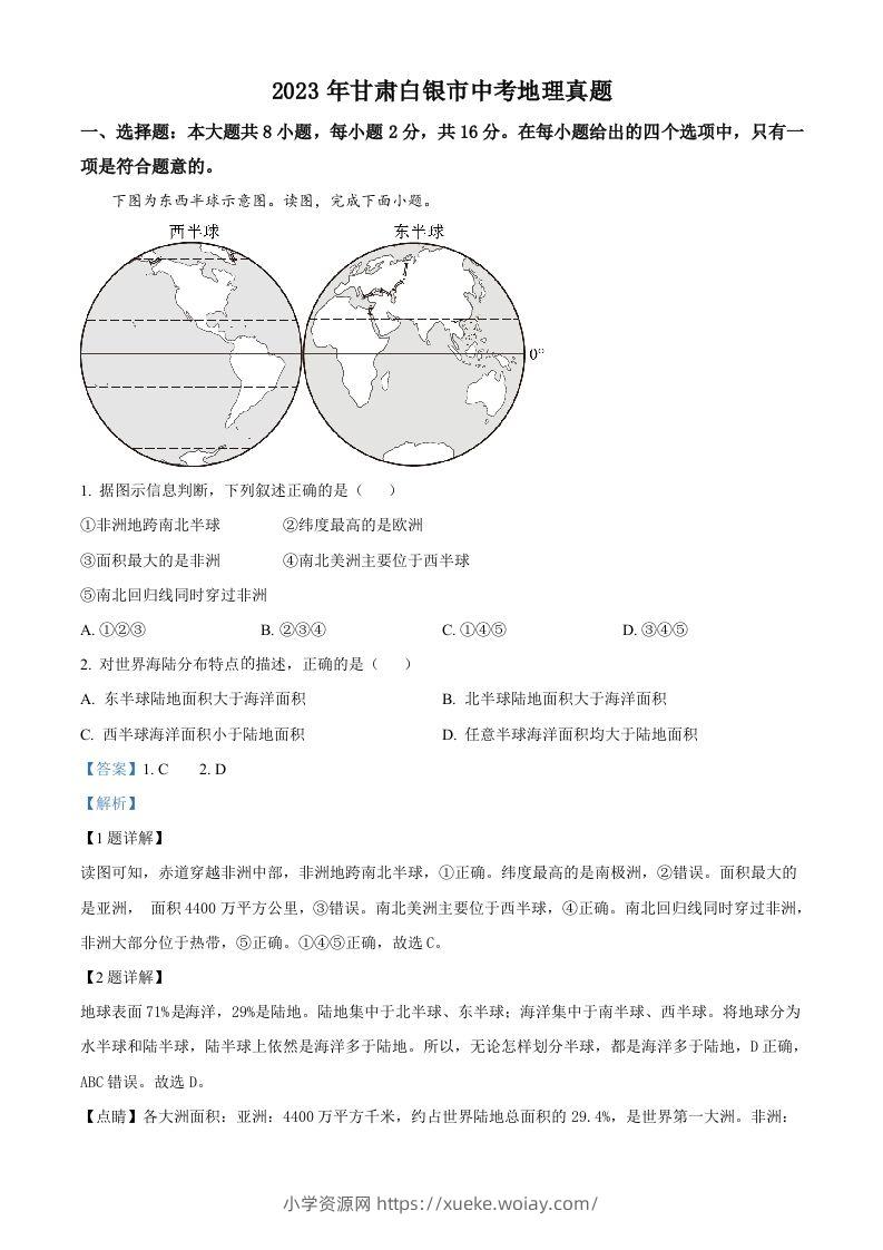 2023年甘肃白银市中考地理真题（含答案）-六八学科资料网