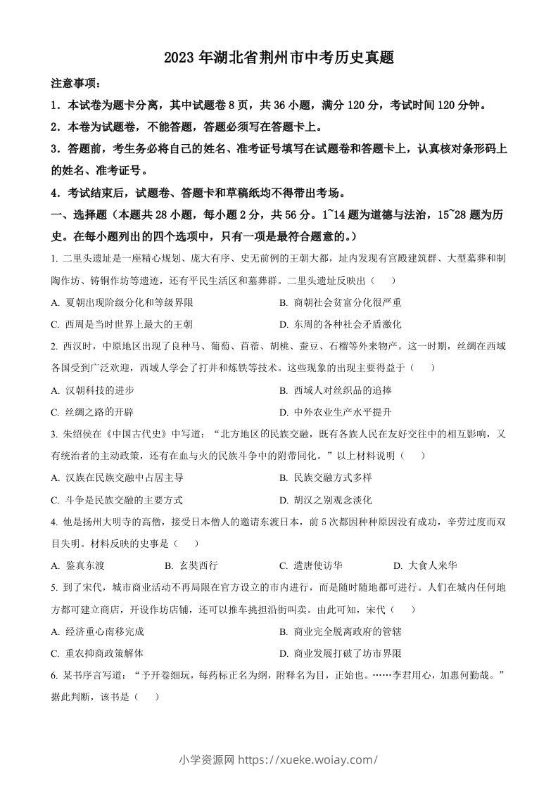 2023年湖北省荆州市中考历史真题（空白卷）-六八学科资料网