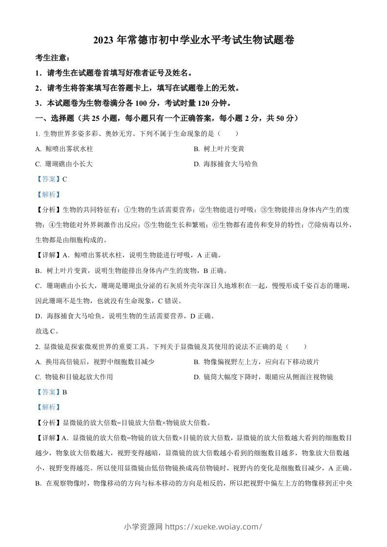 2023年湖南省常德市中考生物真题（含答案）-六八学科资料网