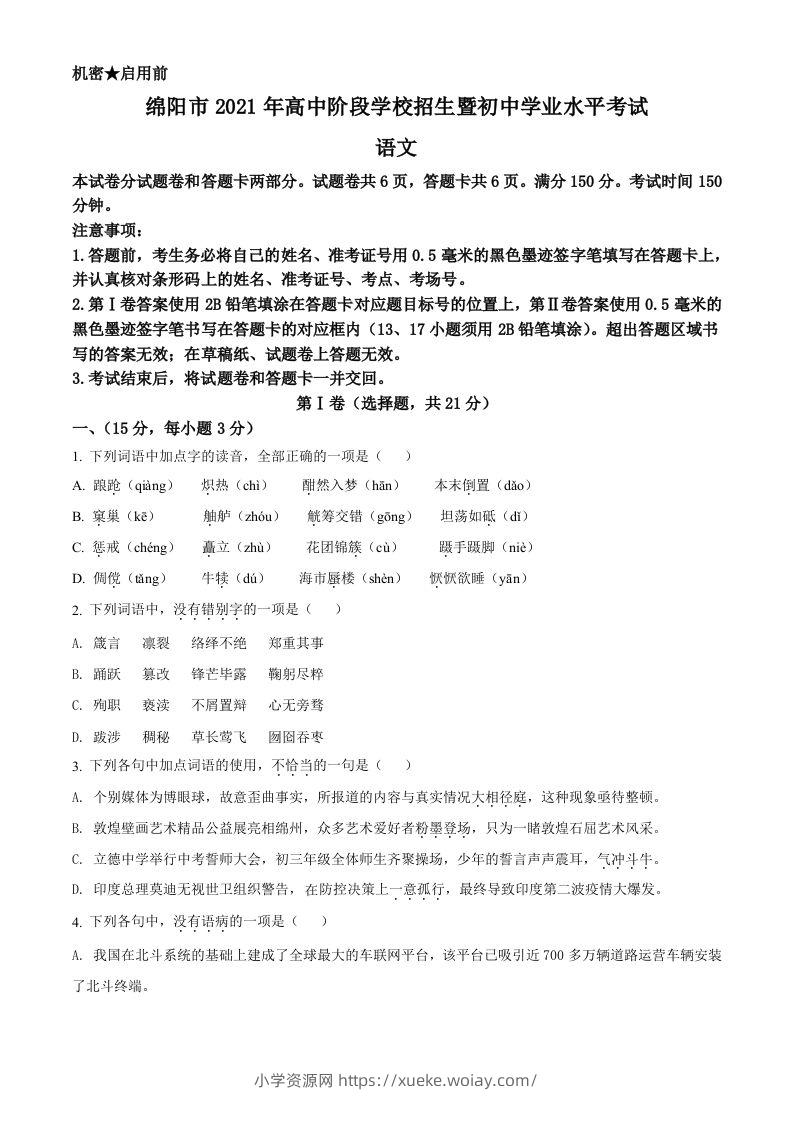四川省绵阳市2021年中考语文试题（空白卷）-六八学科资料网