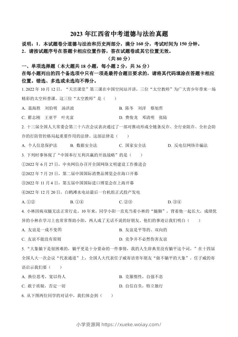 2023年江西省中考道德与法治真题（空白卷）(1)-六八学科资料网