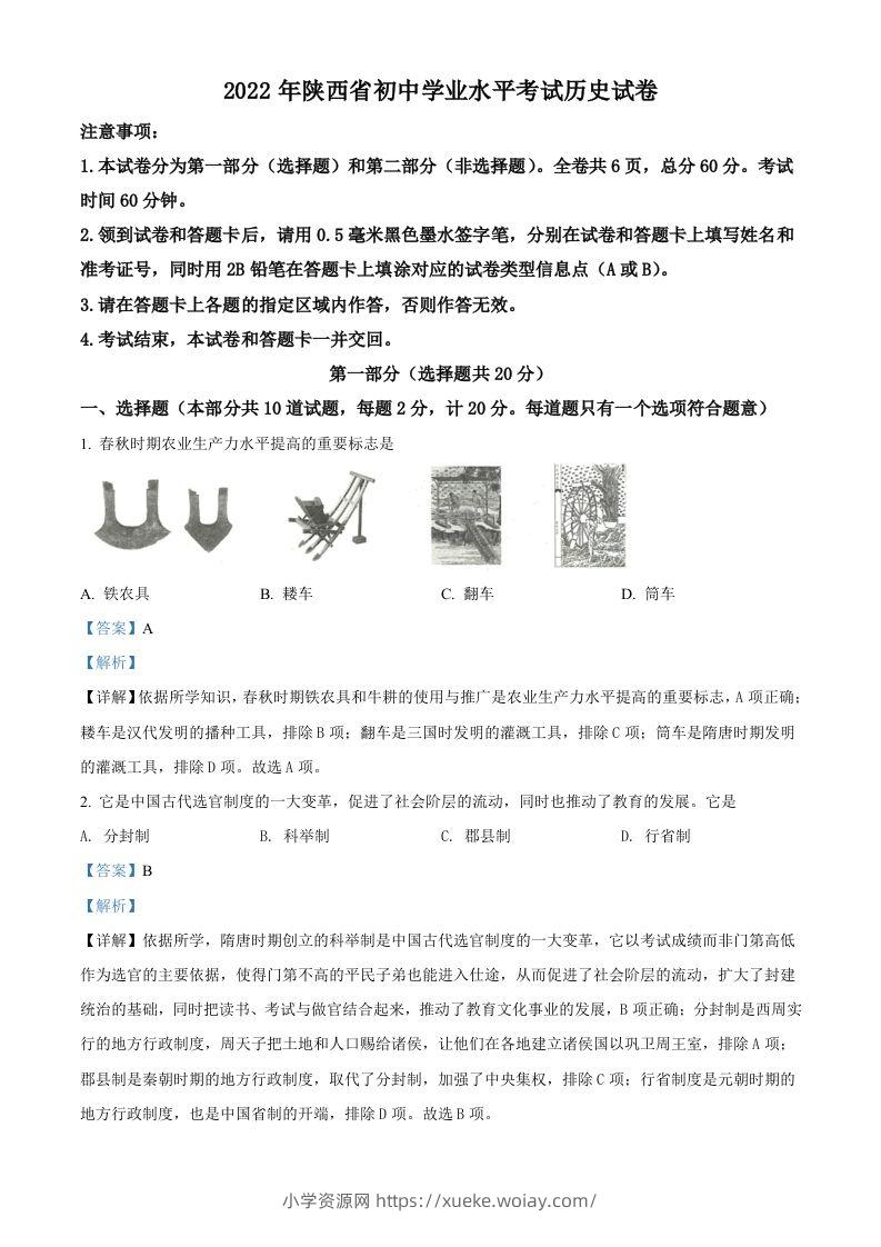 2022年陕西省中考历史真题（含答案）-六八学科资料网