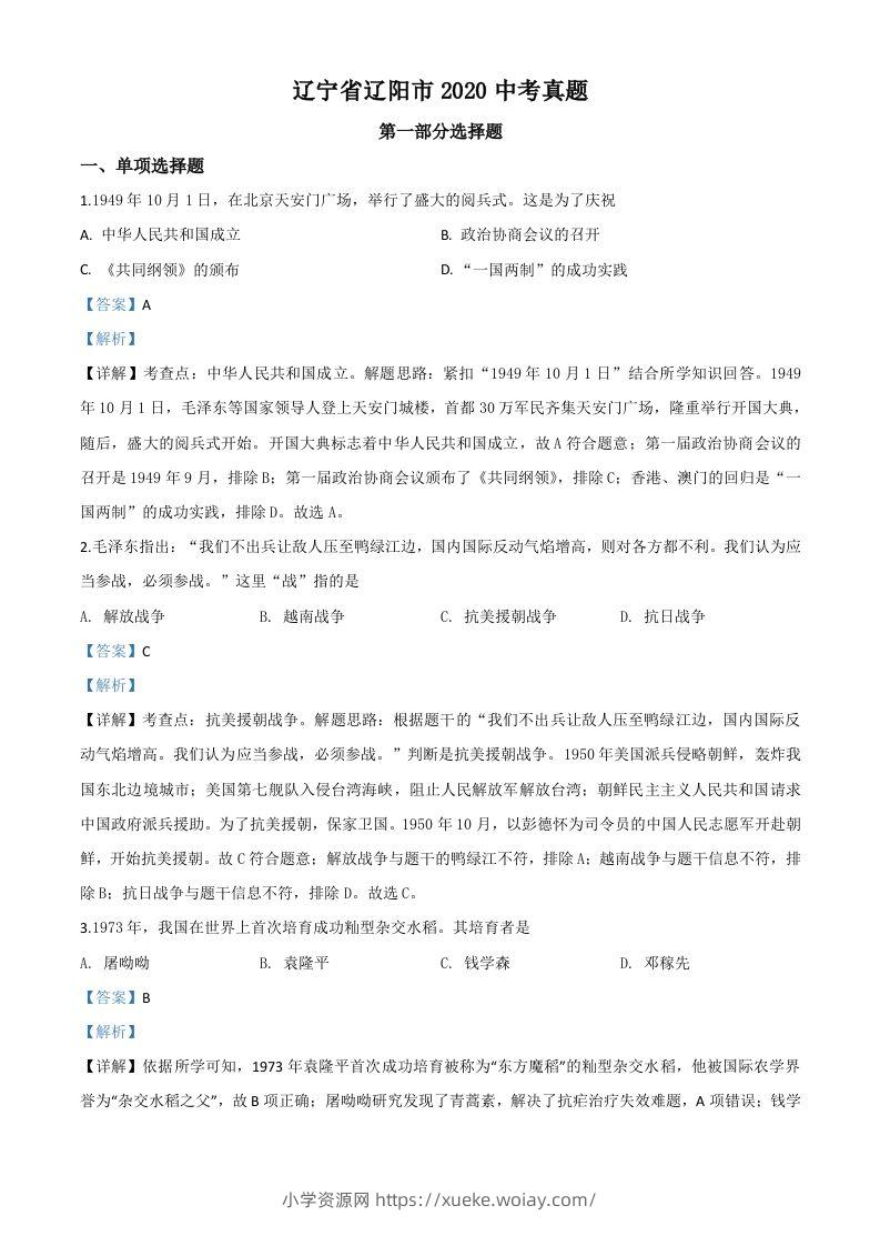 辽宁省辽阳市2020年中考历史试题（含答案）-六八学科资料网