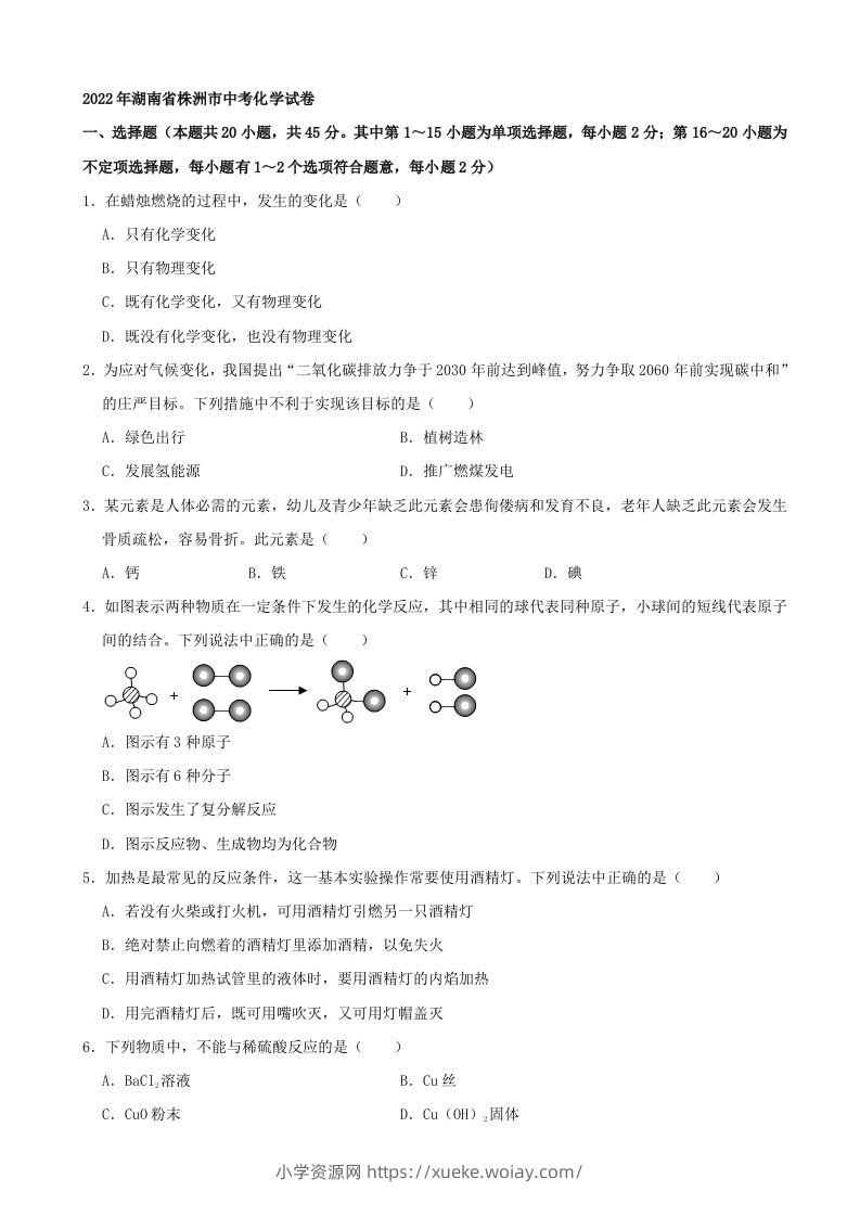 2022年湖南省株洲市中考化学真题及答案-六八学科资料网