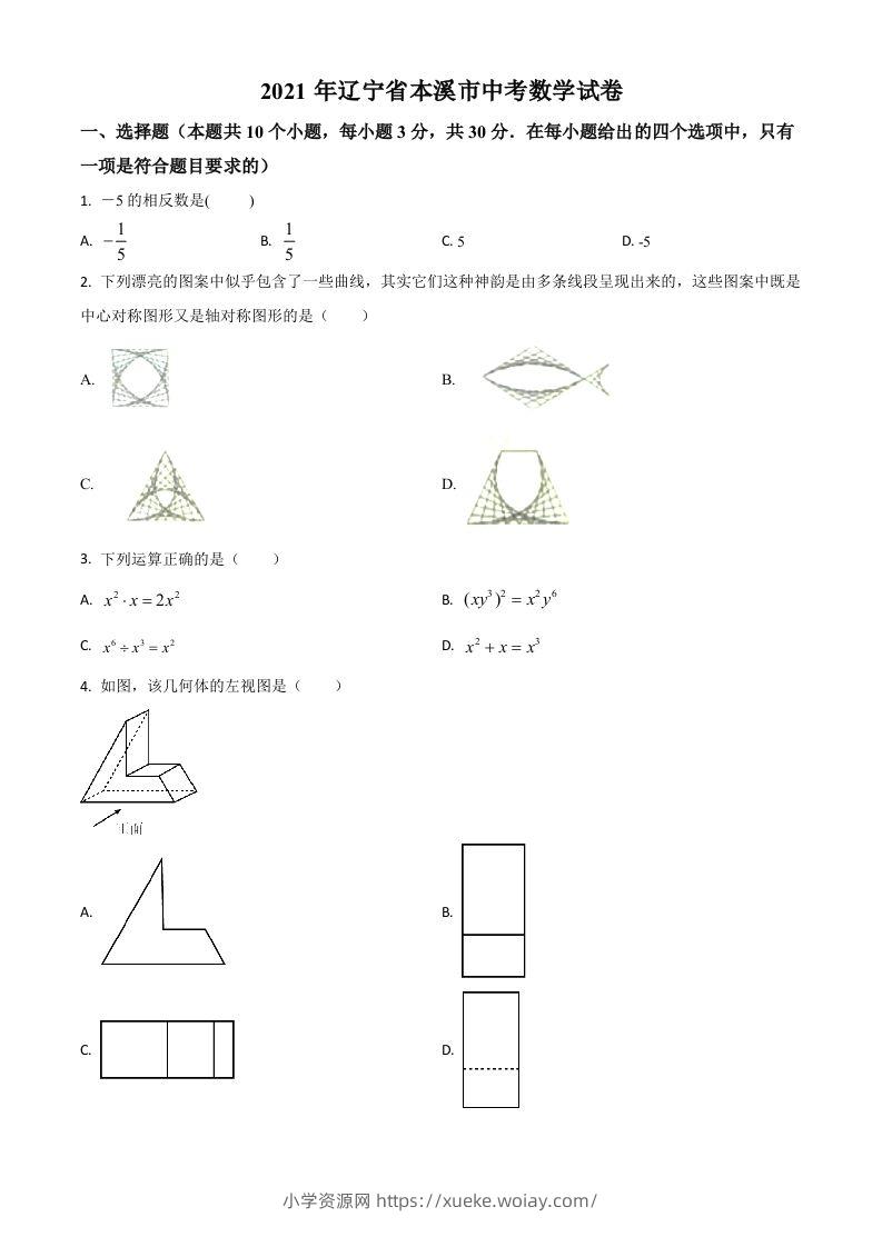 辽宁省本溪市2021年中考数学真题（空白卷）-六八学科资料网