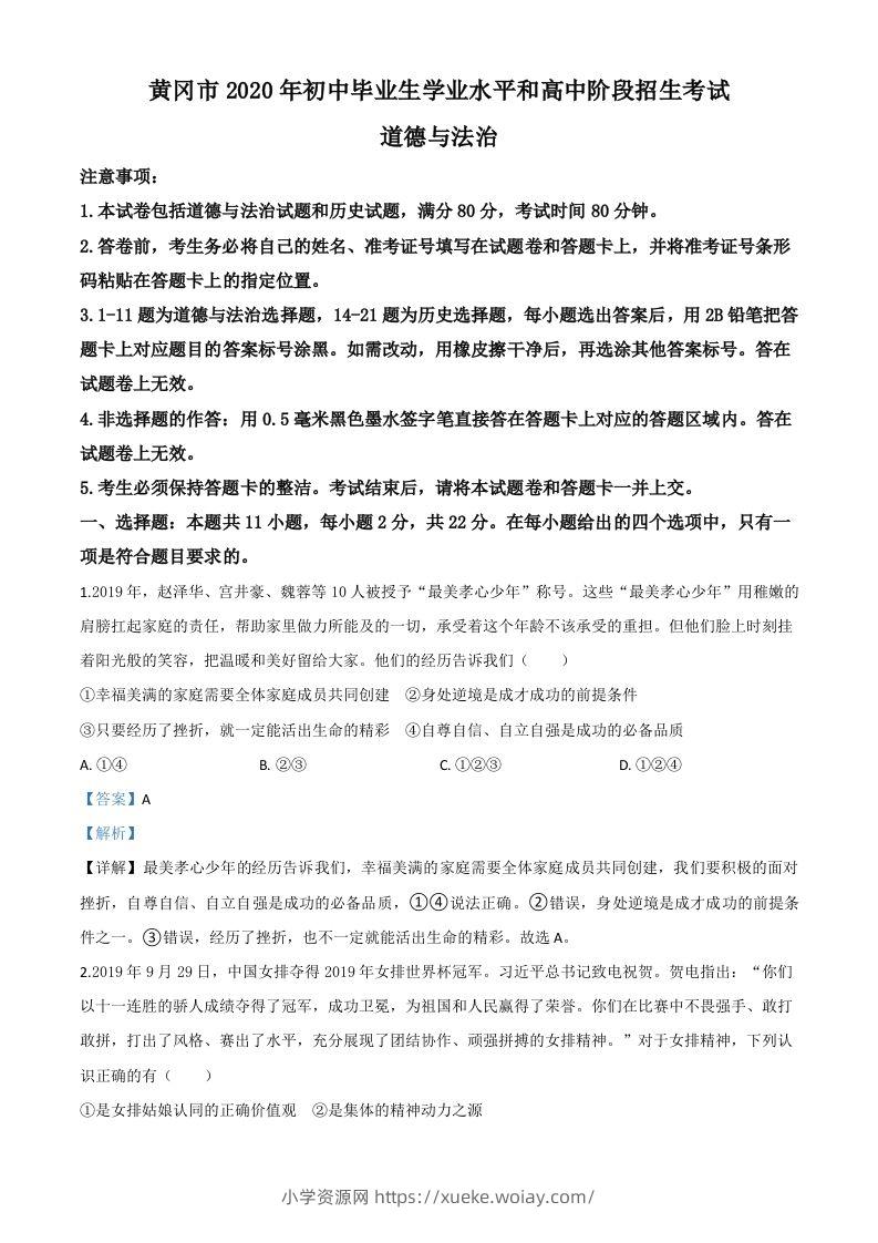 湖北省黄冈市2020年中考道德与法治试题（含答案）-六八学科资料网