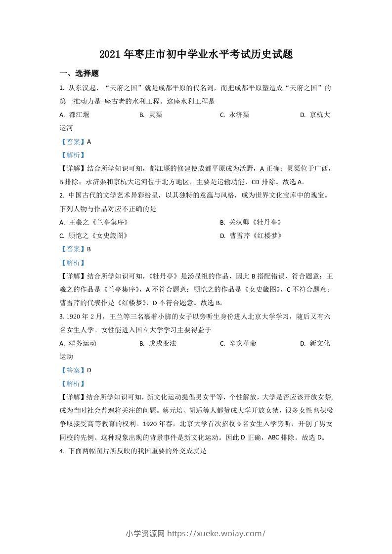 山东省枣庄市2021年中考历史试题（含答案）-六八学科资料网