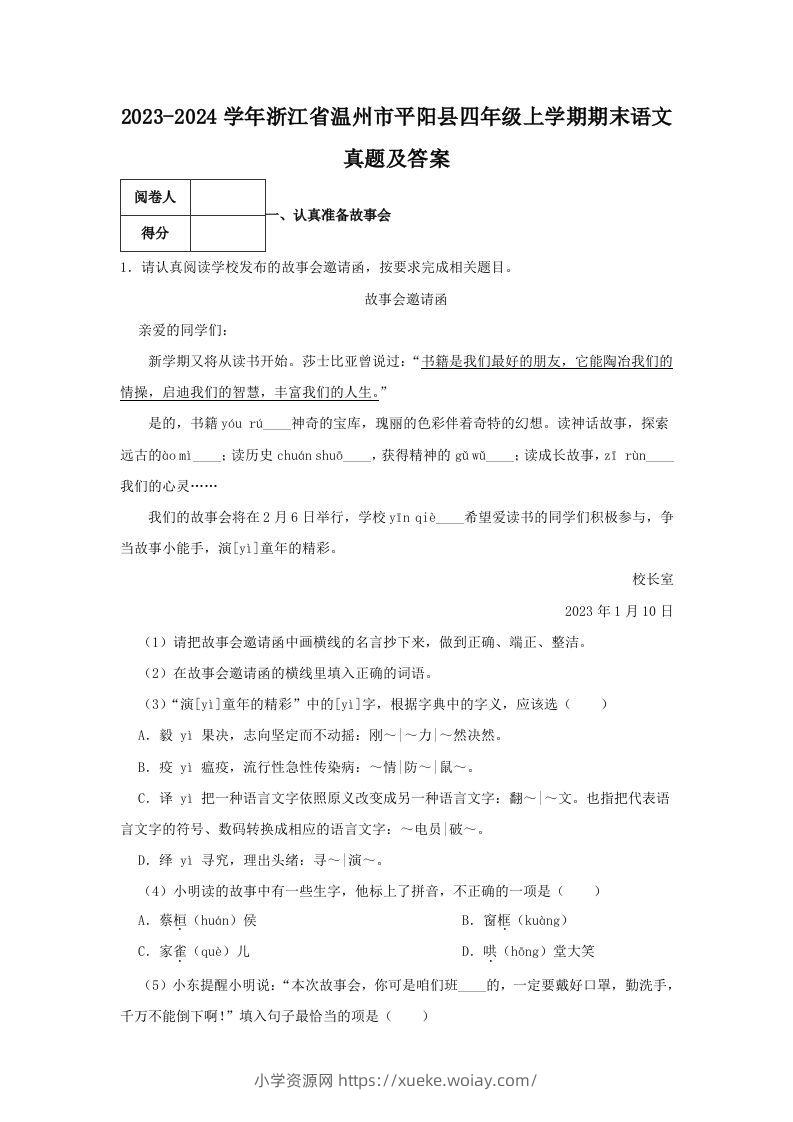 2023-2024学年浙江省温州市平阳县四年级上学期期末语文真题及答案(Word版)-六八学科资料网