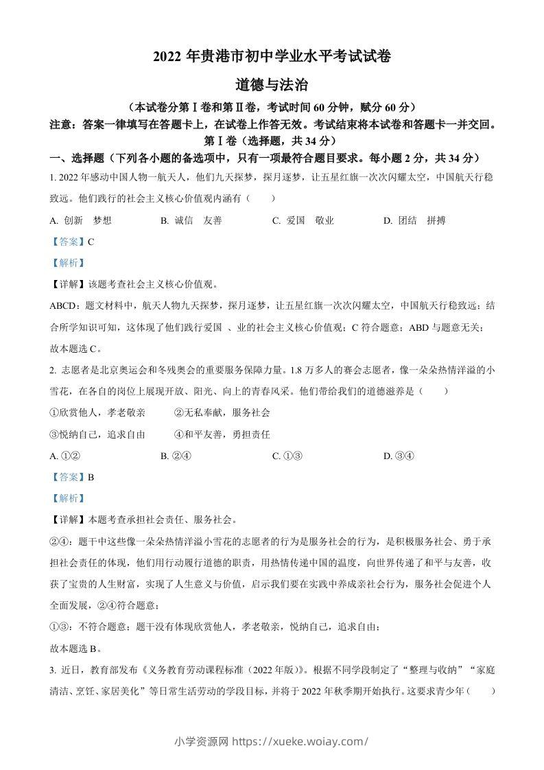 2022年广西贵港市中考道德与法治试题（含答案）-六八学科资料网