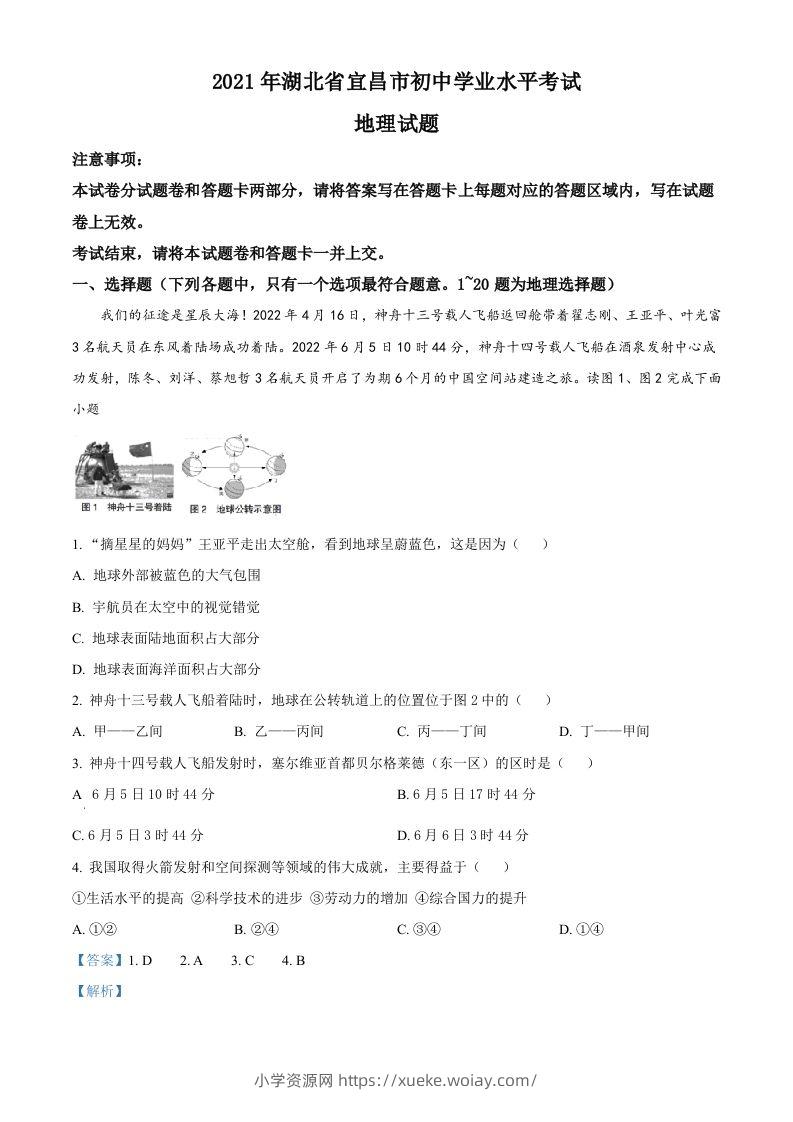 2022年湖北省宜昌市中考地理真题（含答案）-六八学科资料网