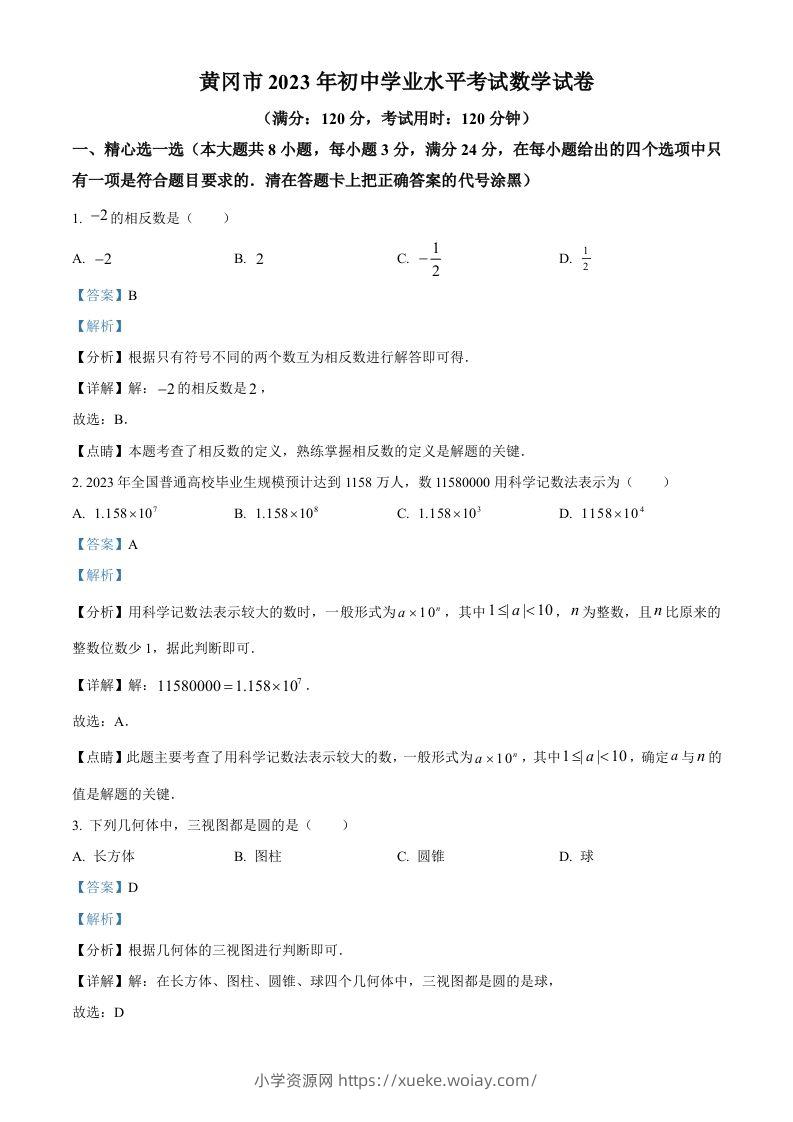 2023年湖北省黄冈市中考数学真题（含答案）-六八学科资料网