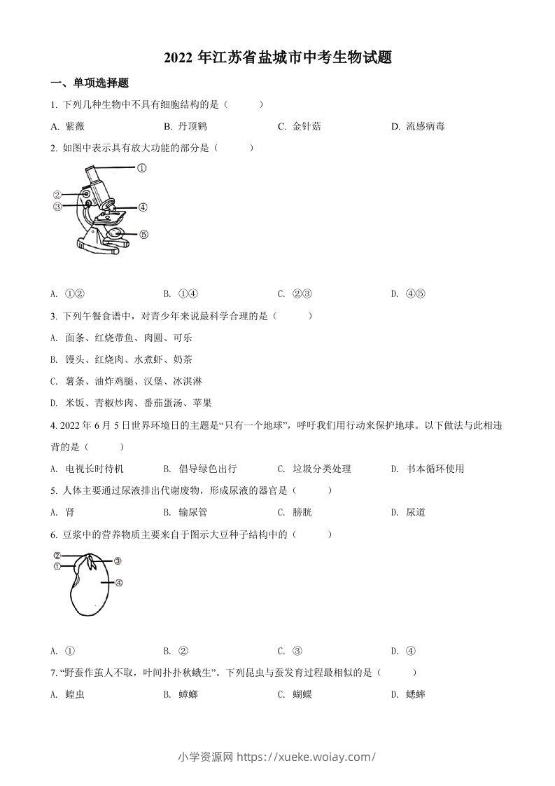 2022年江苏省盐城市中考生物试题及答案-六八学科资料网