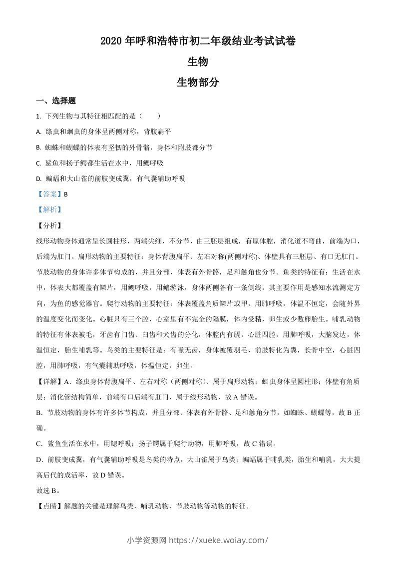 内蒙古呼和浩特市2020年中考生物试题（含答案）-六八学科资料网