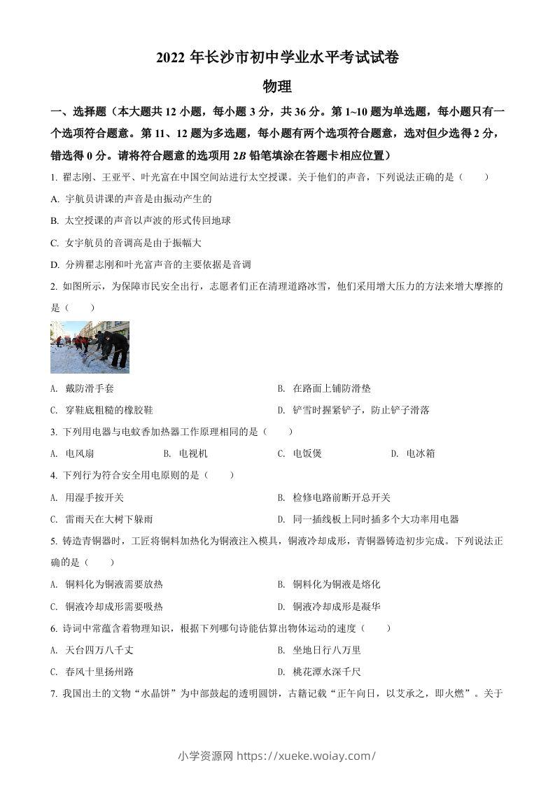 2022年湖南省长沙市中考物理试题（空白卷）-六八学科资料网