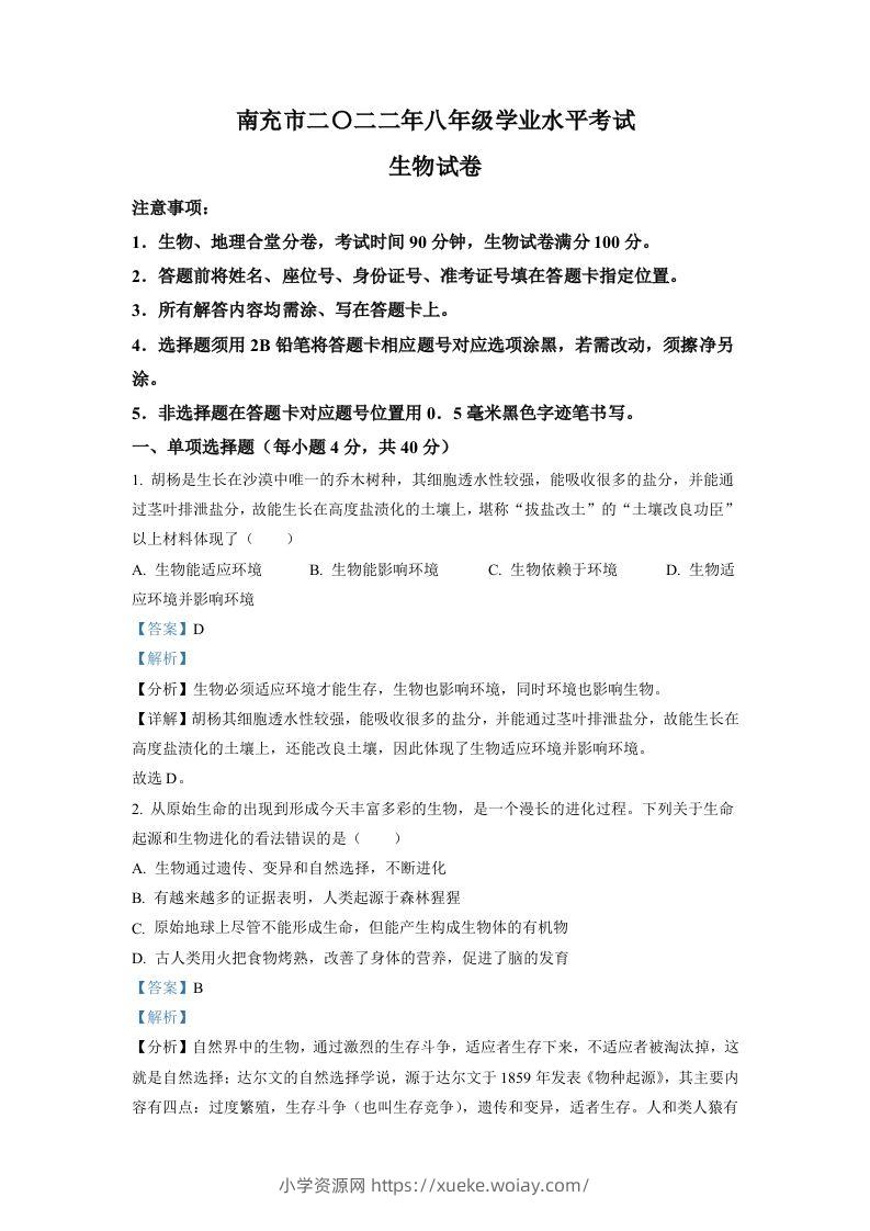 2022年四川省南充市中考生物真题（含答案）-六八学科资料网