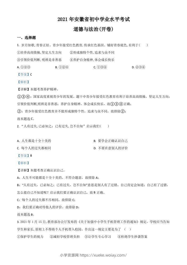 安徽省2021年中考道德与法治试题（含答案）-六八学科资料网