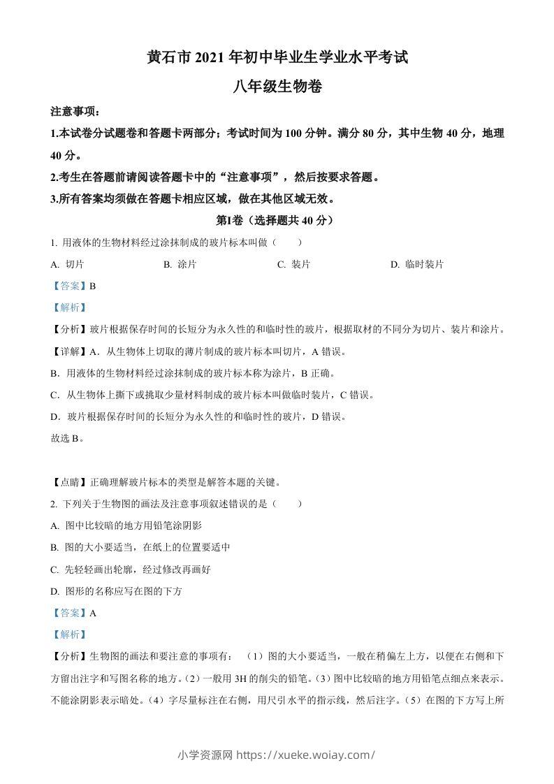 湖北省黄石市2021年中考生物试题（含答案）-六八学科资料网