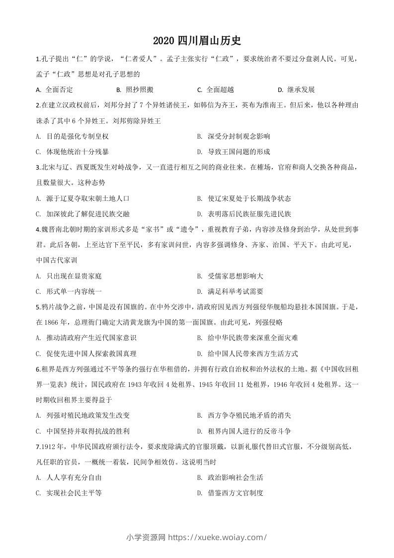 四川省眉山市2020年中考历史试题（空白卷）-六八学科资料网