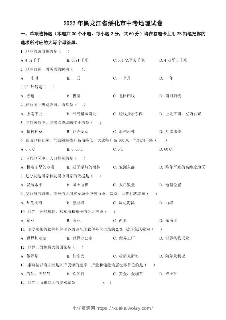 2022年黑龙江省绥化市中考地理真题（空白卷）-六八学科资料网