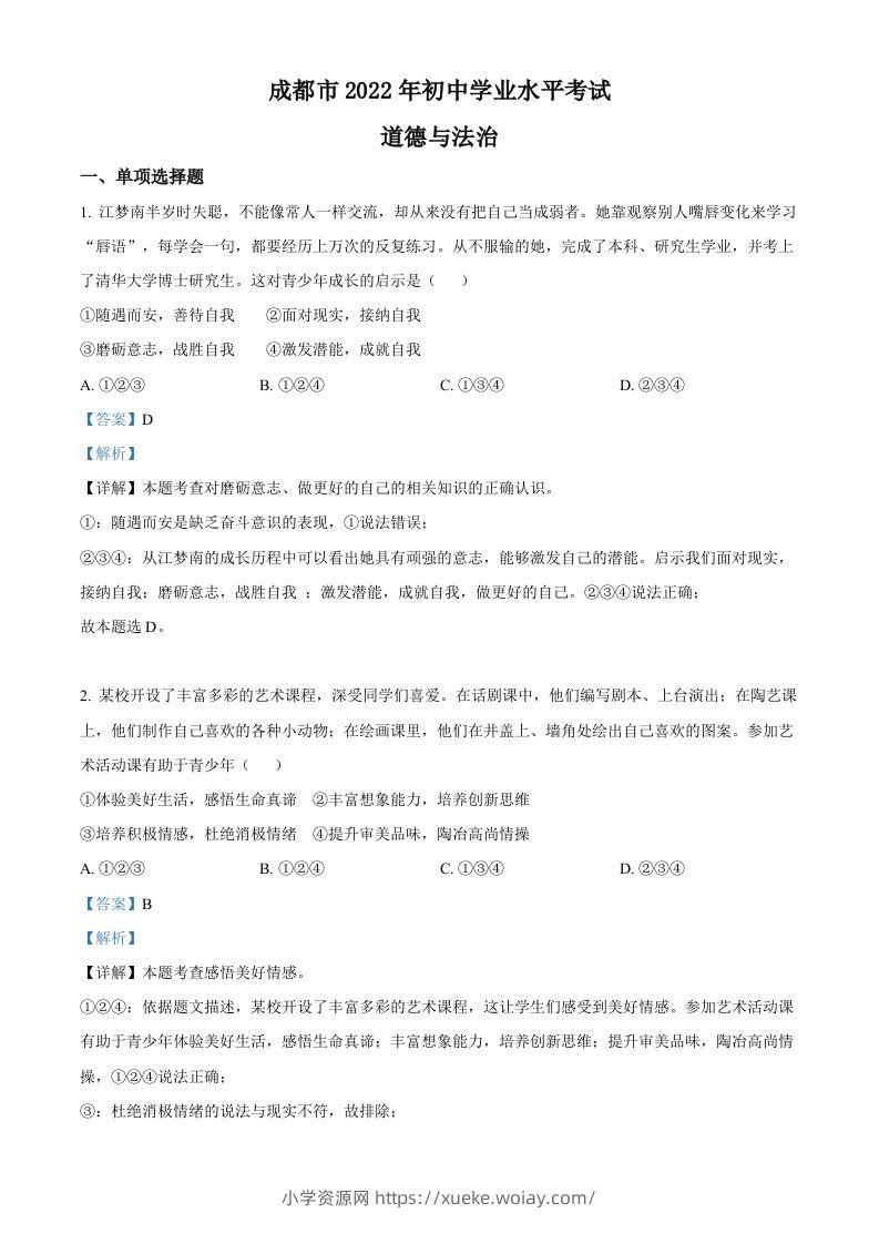 2022年四川省成都市毕业会考道德与法治试题（含答案）-六八学科资料网