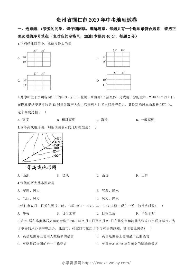 2020年贵州省铜仁市中考地理试题（空白卷）-六八学科资料网
