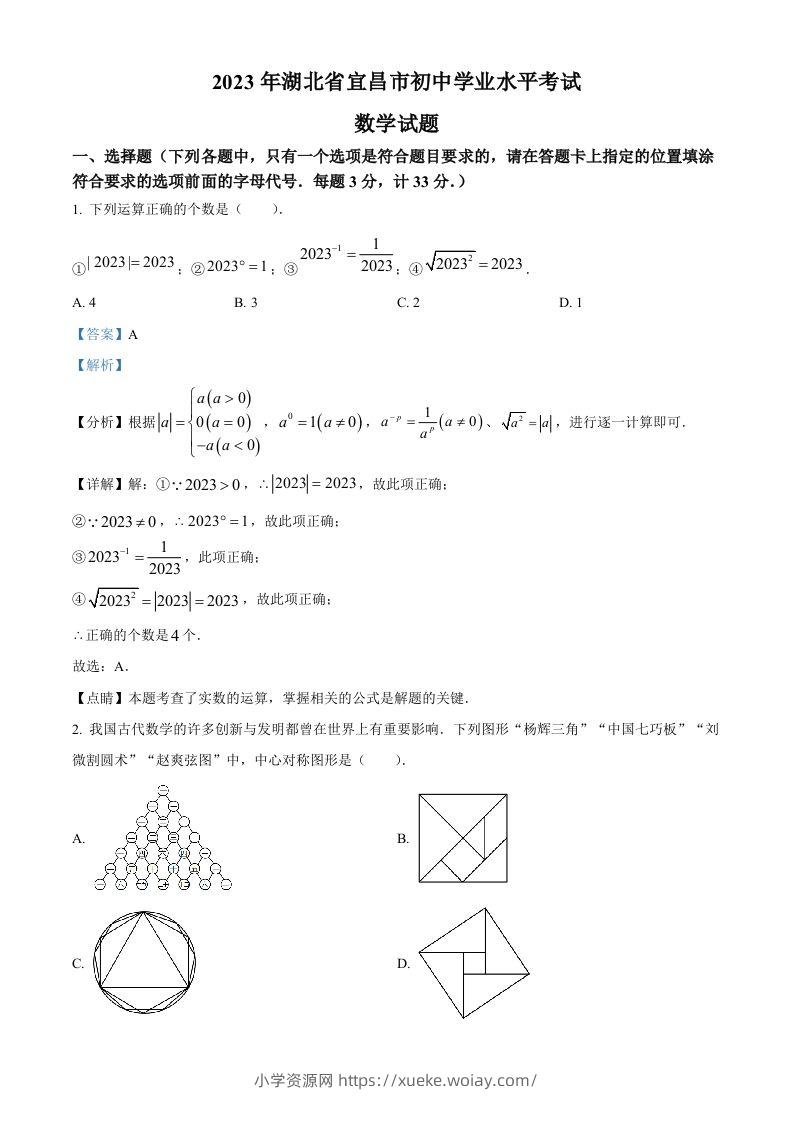 2023年湖北省宜昌市中考数学真题（含答案）-六八学科资料网