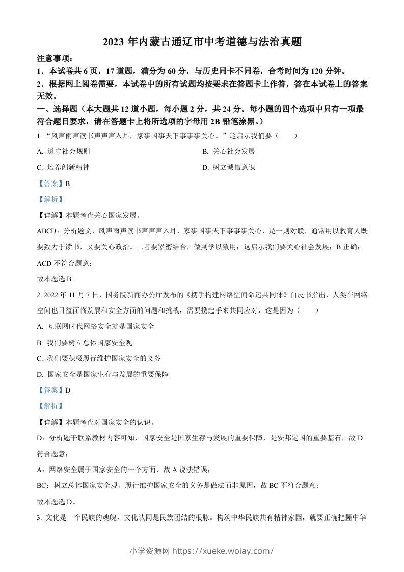 2023年内蒙古通辽市中考道德与法治真题（含答案）-六八学科资料网
