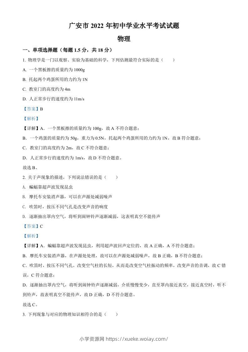 2022年四川省广安市中考物理试题（含答案）-六八学科资料网