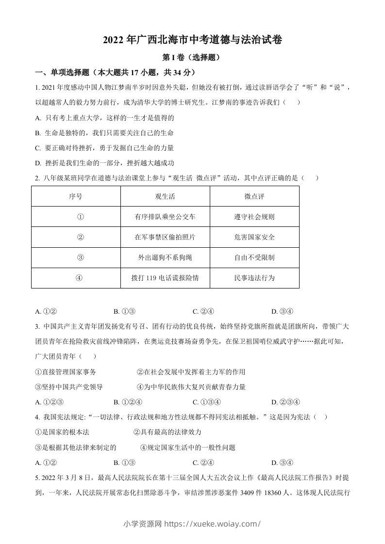 2022年广西北海市中考道德与法治真题（空白卷）-六八学科资料网