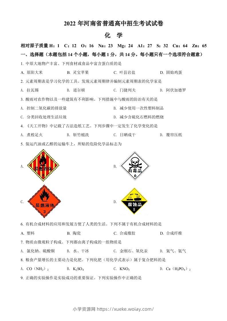 2022年河南省中考化学真题（空白卷）-六八学科资料网