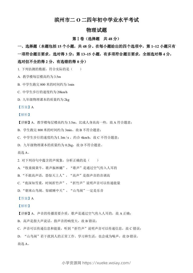 2024年山东省滨州市中考物理试题（含答案）-六八学科资料网