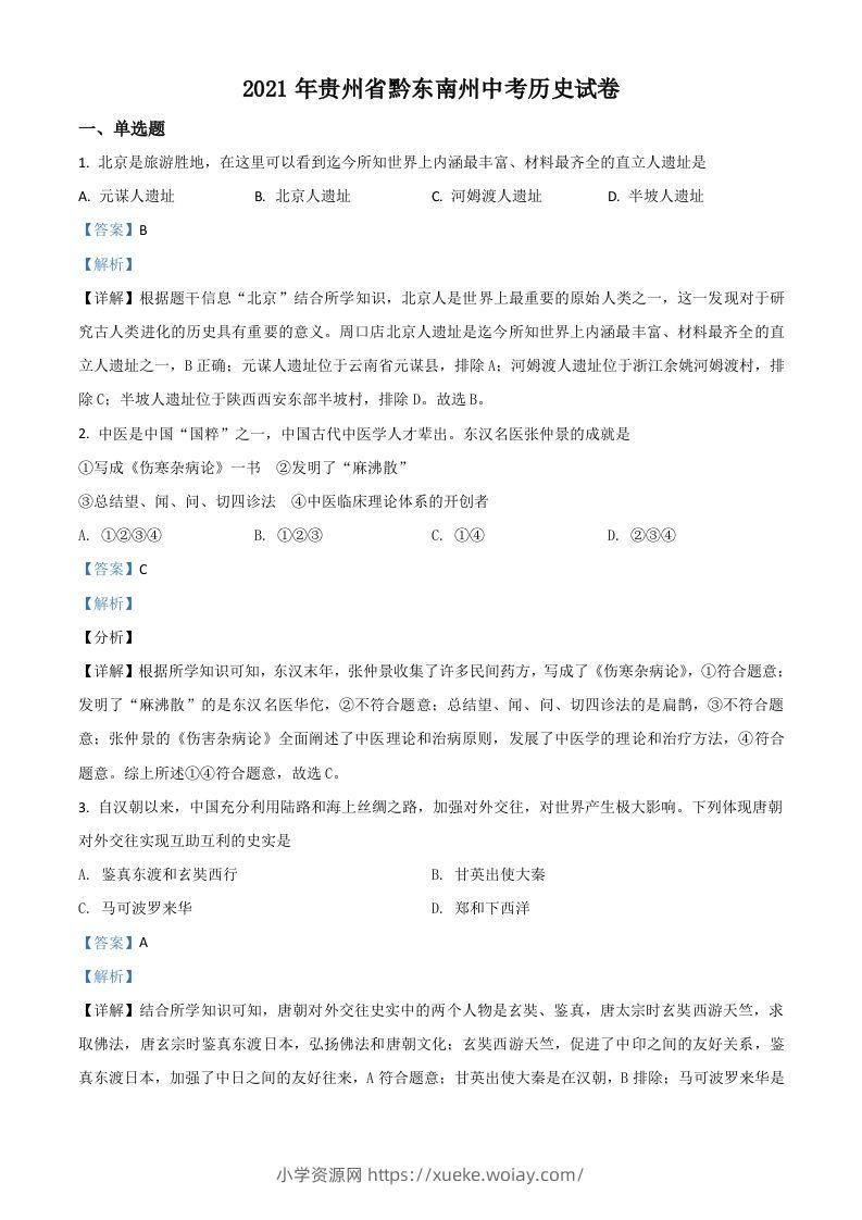 贵州省黔东南苗族侗族自治州2021年中考历史试题（含答案）-六八学科资料网