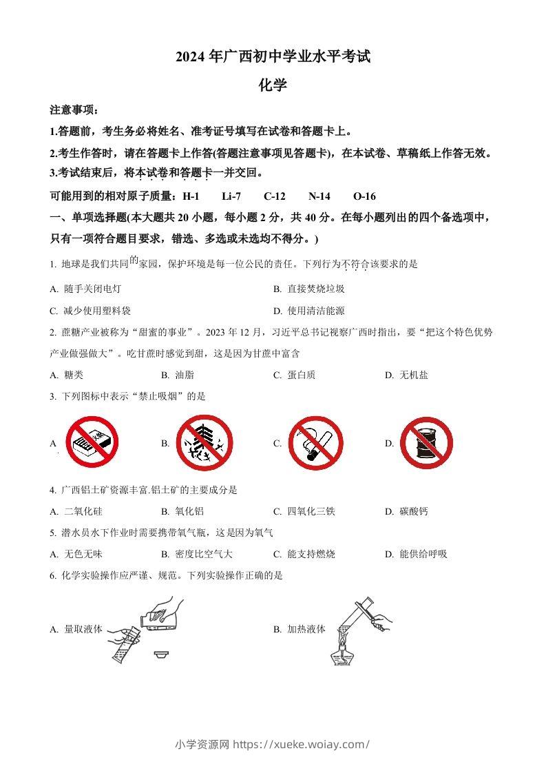 2024年广西中考化学真题（空白卷）-六八学科资料网