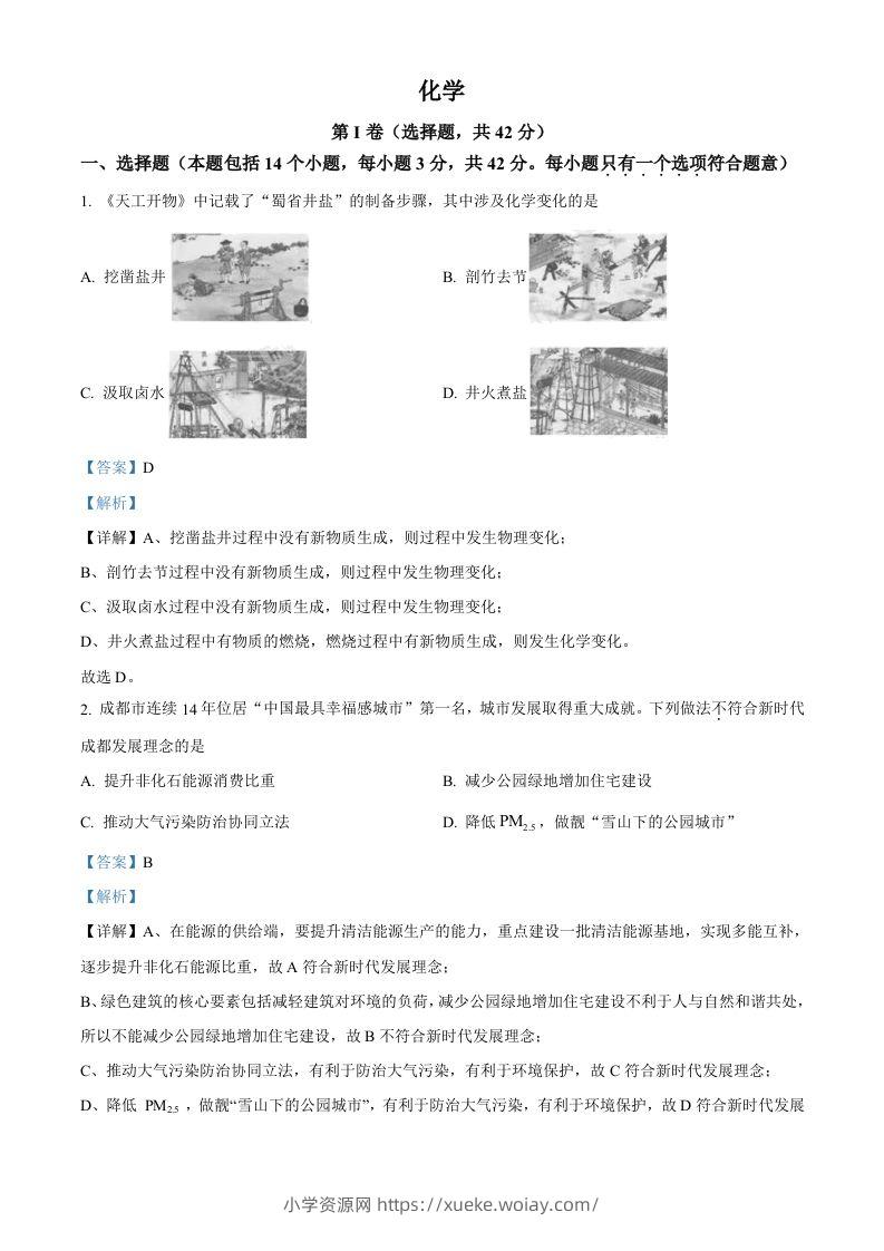 2023年四川省成都市中考化学真题（含答案）-六八学科资料网