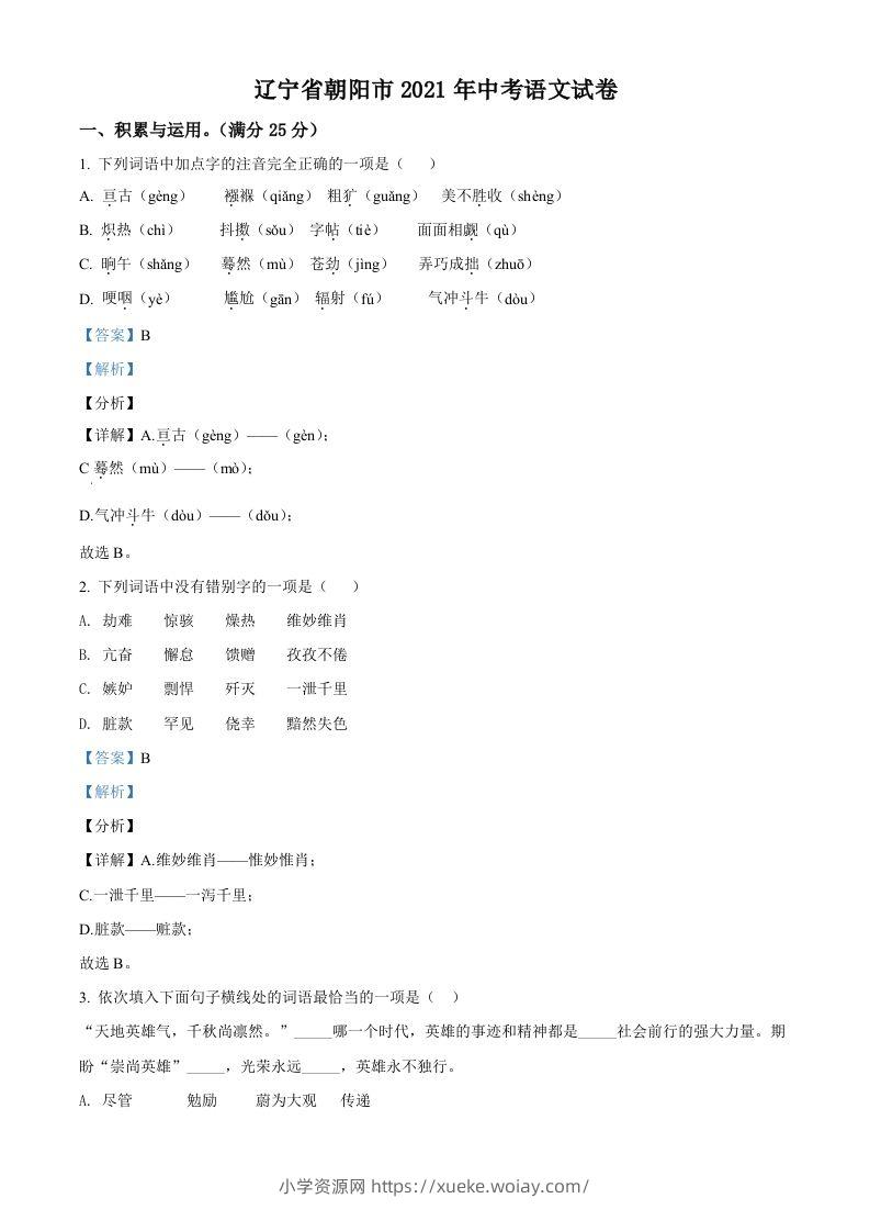辽宁省朝阳市2021年中考语文试题（含答案）-六八学科资料网