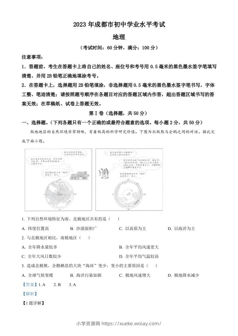 2023年四川省成都市中考地理真题（含答案）-六八学科资料网