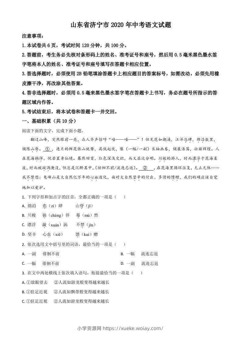 山东省济宁市2020年中考语文试题（空白卷）-六八学科资料网
