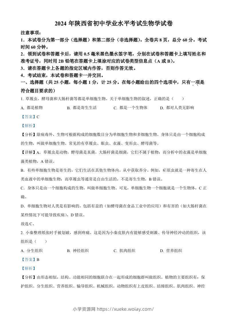 2024年陕西省中考生物真题（含答案）-六八学科资料网